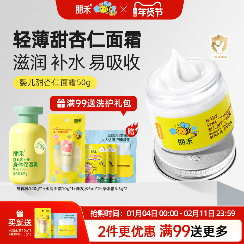 朋禾甜杏仁面霜补水润肤乳新生婴幼儿保湿霜婴幼儿专用宝宝霜秋冬,婴童洗护,婴童乳液/面霜,淘宝优惠券,粉丝福利购,淘宝优惠卷