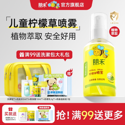 【母婴店热卖】朋禾柠檬草喷雾