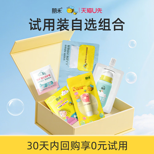【U先试用】朋禾水润面霜试用装自选组合洗发水爽身露身体霜试用