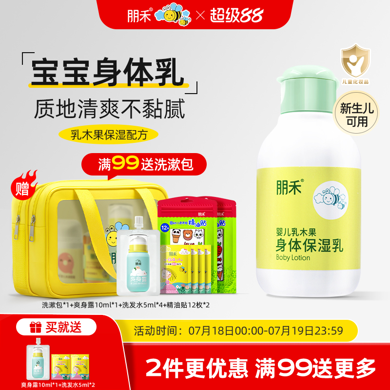 朋禾婴儿乳木果身体保湿乳