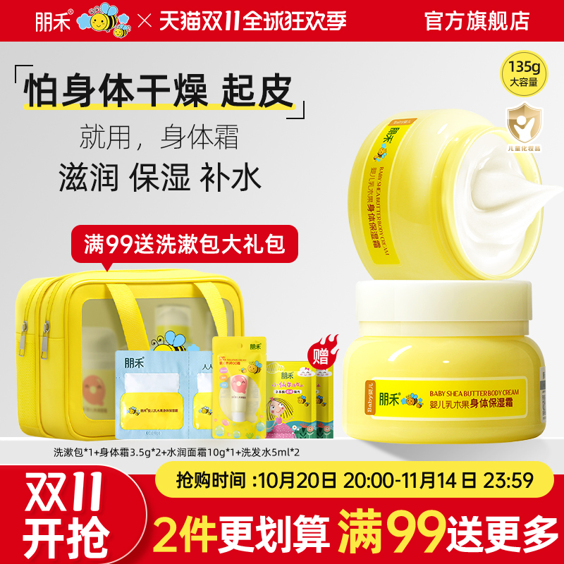 朋禾乳木果身体保湿霜