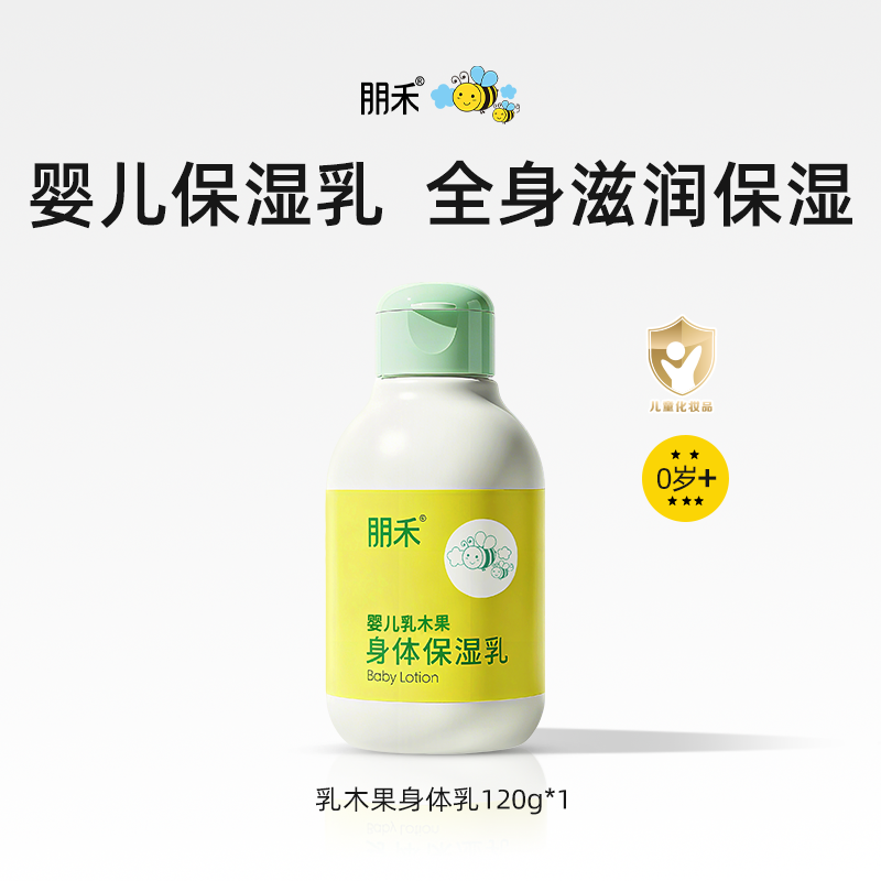 朋禾婴儿乳木果身体保湿乳