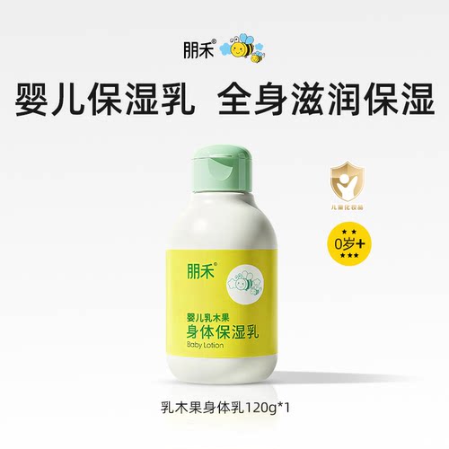朋禾婴儿乳木果身体保湿乳