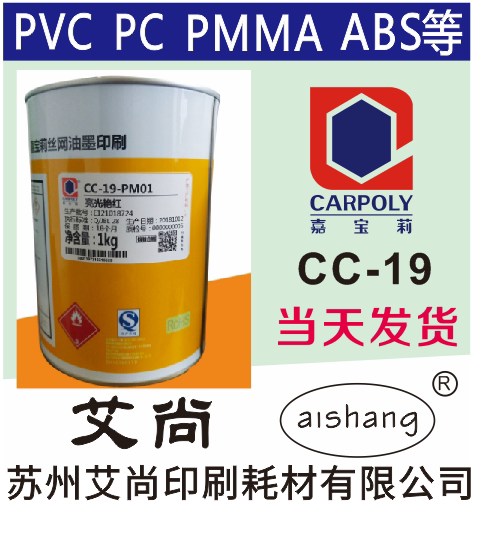 嘉宝莉油墨 CC-19 ABS油墨 PVC油墨 移印油墨 丝印油墨 塑料油墨