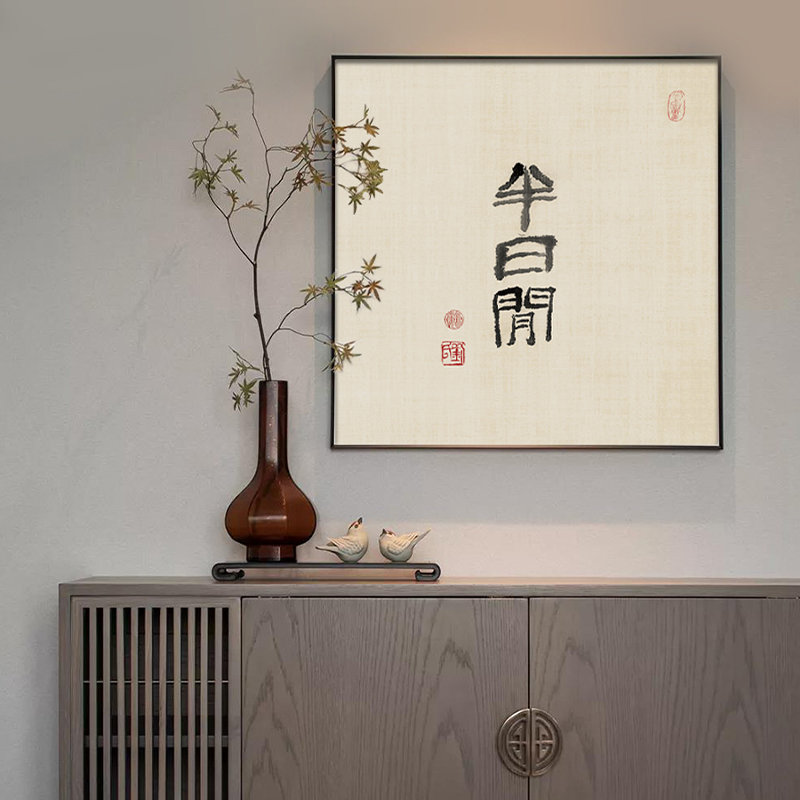 盈浩新中式茶室挂画玄关禅意中式装饰画水墨壁画免打孔背景墙字画图片