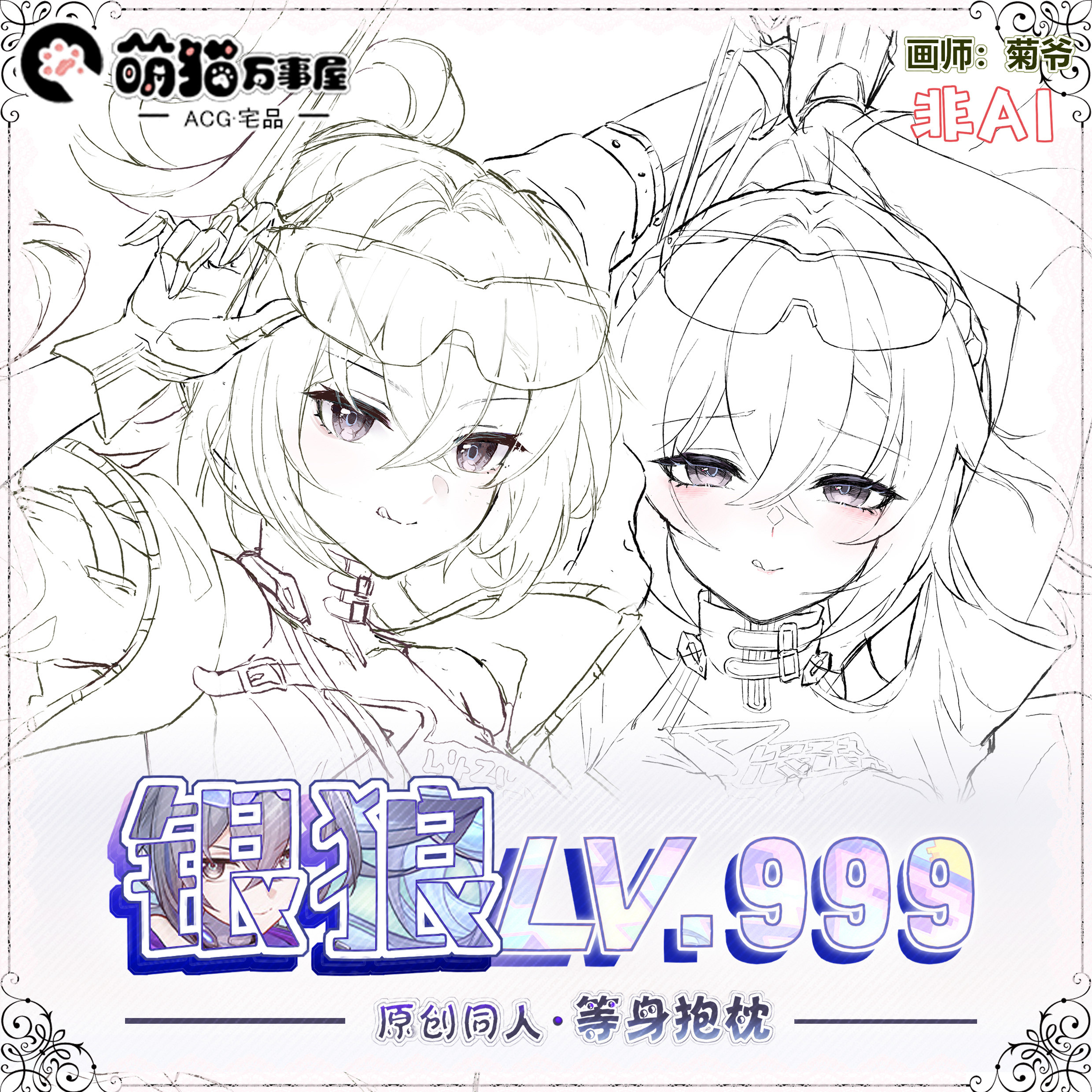 崩铁银狼lv999等身抱枕