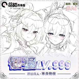 【萌猫原创】崩铁银狼lv999动漫游戏等身抱枕靠枕枕套二次元抱枕