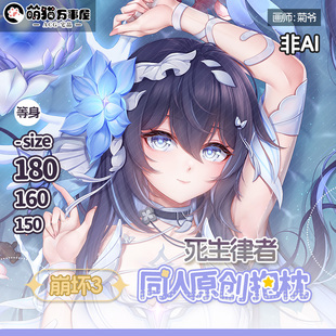 【萌猫原创】崩坏3希儿死生律者动漫游戏等身抱枕靠枕枕套