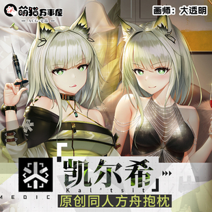 【萌猫原创】明日方舟周边凯尔希动漫游戏二次元等身抱枕靠枕抱枕