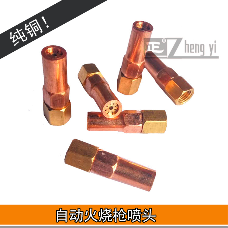 喷头自动火烧枪头纯铜更换