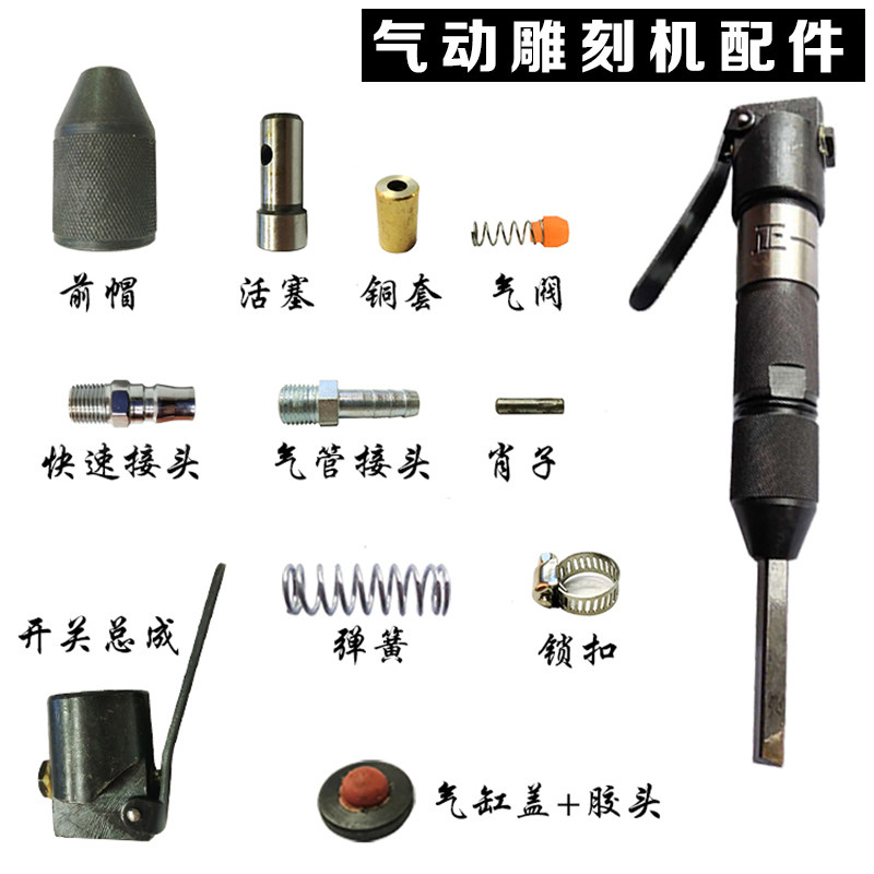 石材石雕气动工具气动雕刻机笔维修配件活塞肖子开关气管接头弹簧