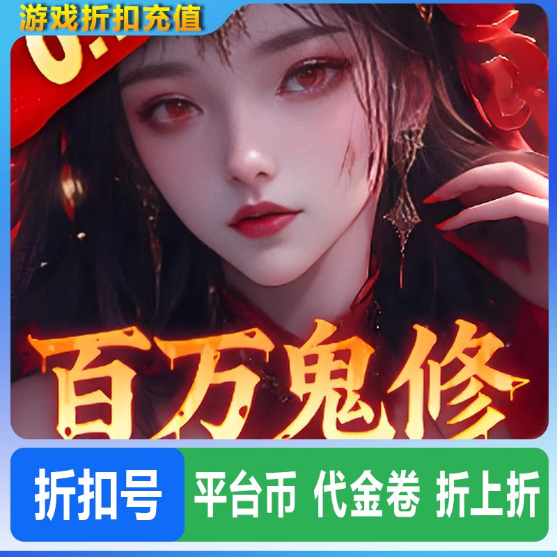 天剑诀折扣号首充续充平台币