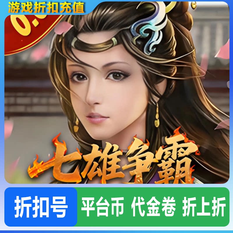 【折上折】天子令（0.05折七雄争霸）折扣号首充续充平台币代金卷
