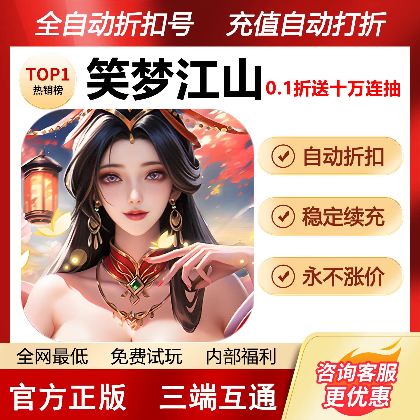 笑梦江山折扣号首充号代金卷图片