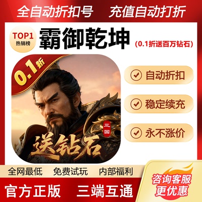霸御乾坤折扣号首充号内部号