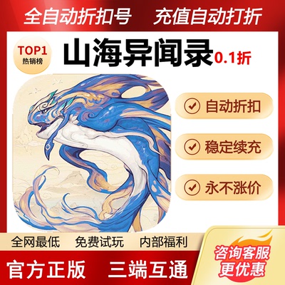 山海异闻录折扣号首充号特权号