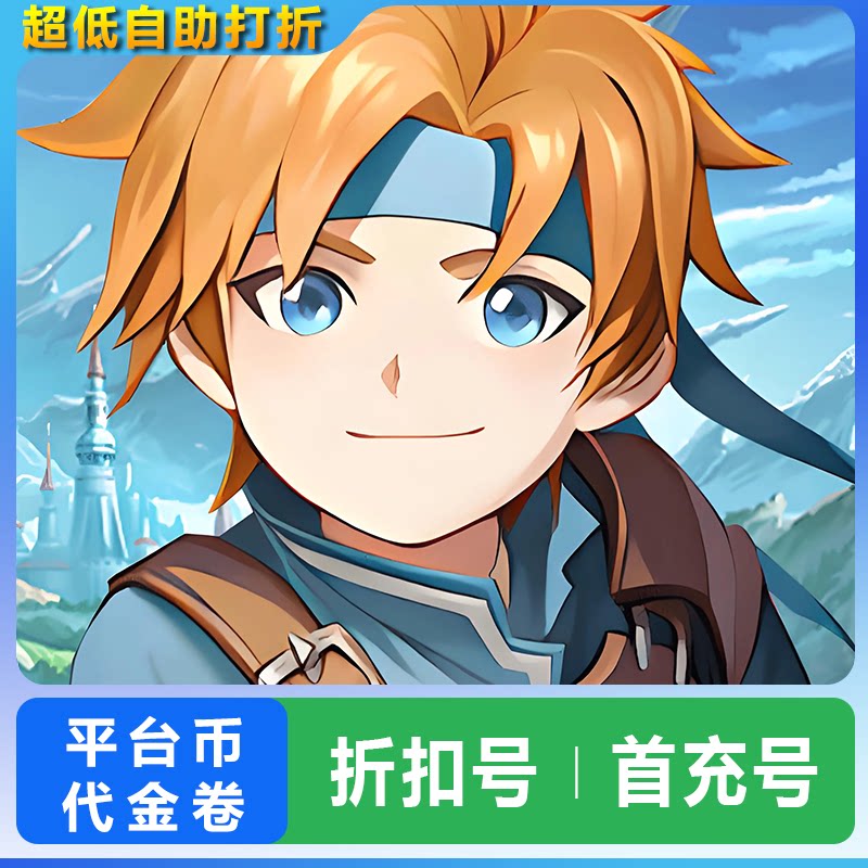 【折扣】魔力宝贝旅人折扣号重生之章自助首充续充代金卷平台币