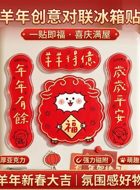 2027羊年亚克力对联冰箱贴喜气