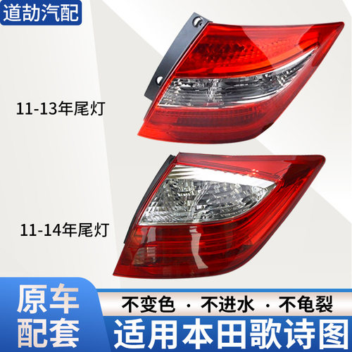 赋研适用于本田歌诗图后尾灯总成