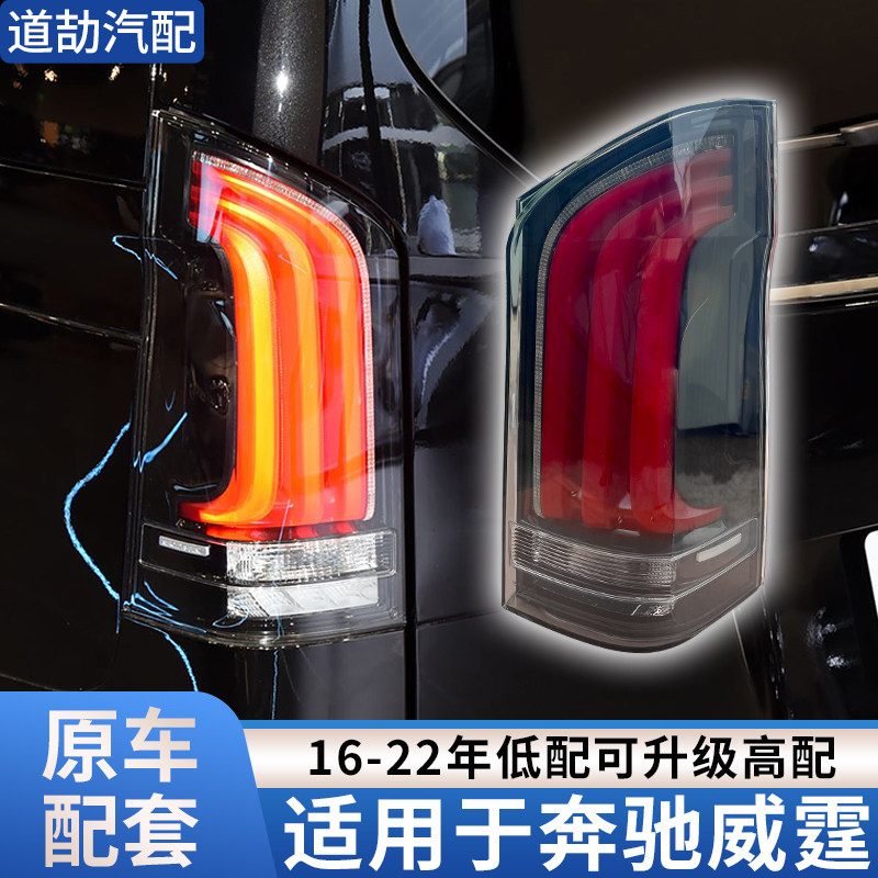 赋研适用于奔驰威霆V级尾灯总成