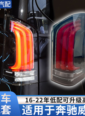 适用16-24年奔驰威霆改装V级后尾灯总成倒车刹车转向流水灯LED灯