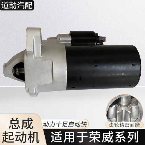 适用荣威系列起动机点火启动马达