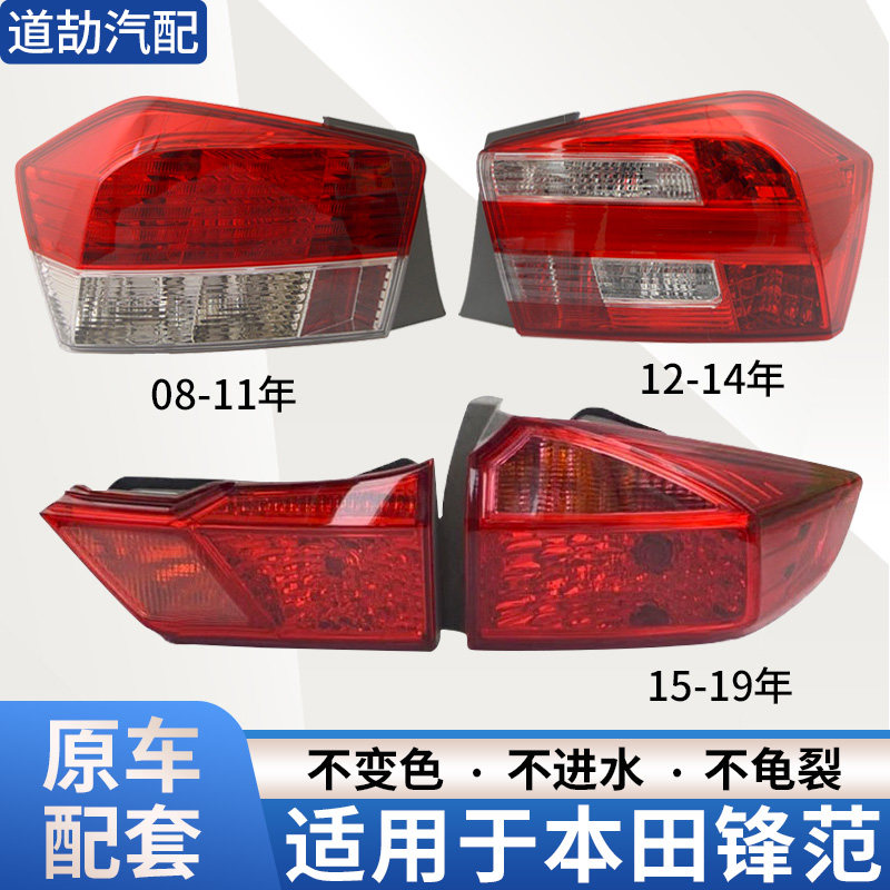 适用于08-19年本田锋范后尾灯半总成刹车倒车灯罩壳行车转向灯,汽车零部件/养护/美容/维保,尾灯总成,淘宝优惠券,粉丝福利购,淘宝优惠卷