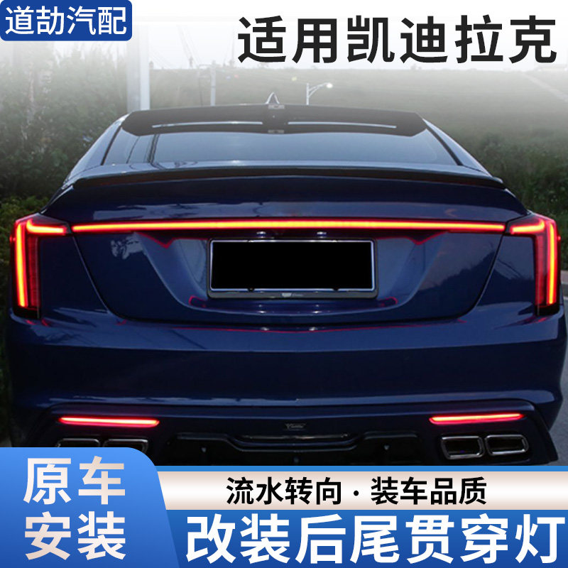 赋研适用于凯迪拉克改装贯穿尾灯