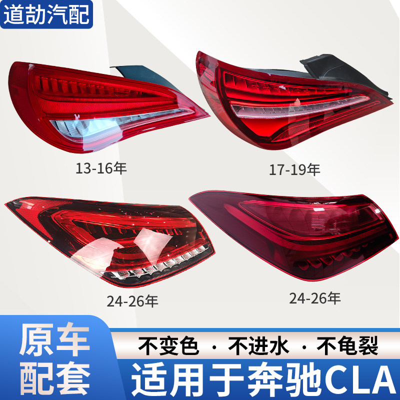 适用于13-26年奔驰CLA后尾灯总成老款改装新款刹车倒车行车转向灯