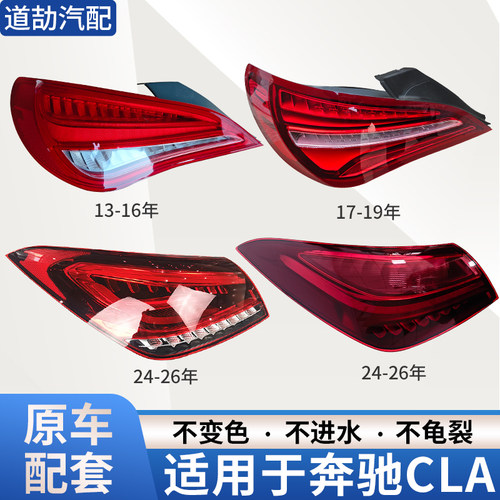 赋研适用于13-26年奔驰CLA后尾灯