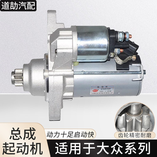适用大众系列起动机点火启动马达
