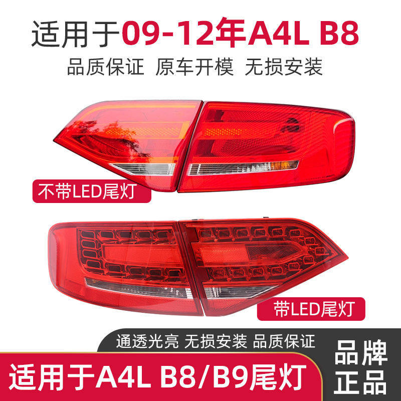 赋研适用于奥迪A4后尾灯总成