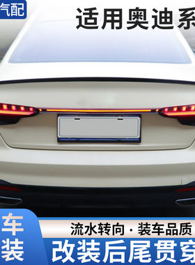 赋研适用于奥迪系列改装贯穿尾灯