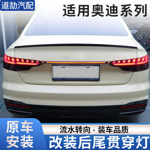 赋研适用于奥迪系列改装贯穿尾灯