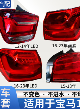适用12-22款宝马1系尾灯总成宝马一系118/120/116i三厢两厢后尾灯