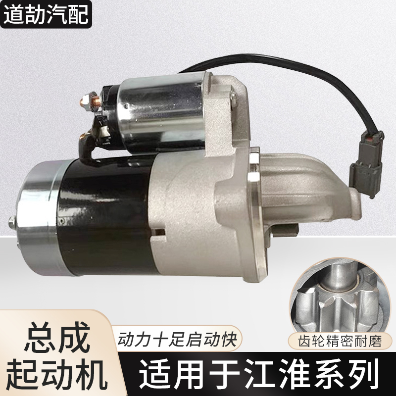 适用江淮系列起动机点火启动马达