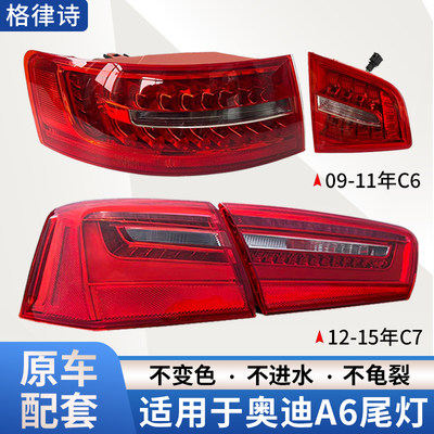 适用于09-18年奥迪A6L后尾灯