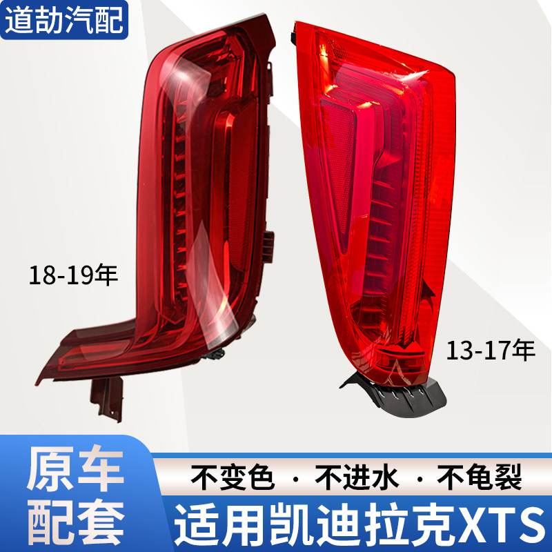 适用于13-17年凯迪拉克XTS后尾灯半总成刹车倒车灯罩壳行车转向灯,汽车零部件/养护/美容/维保,尾灯总成,淘宝优惠券,粉丝福利购,淘宝优惠卷