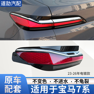 适用于23 26年宝马7系后尾灯总成七系刹车倒车灯罩壳行车转向灯