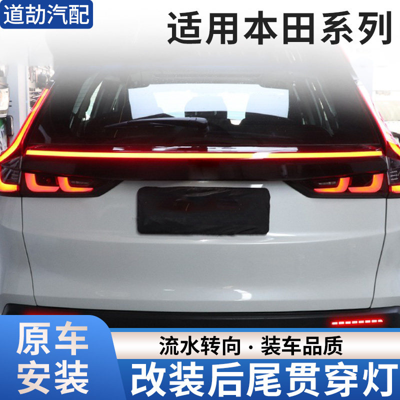 赋研适用本田皓影CRV改装贯穿灯