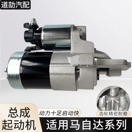 马自达系列起动机点火启动马达