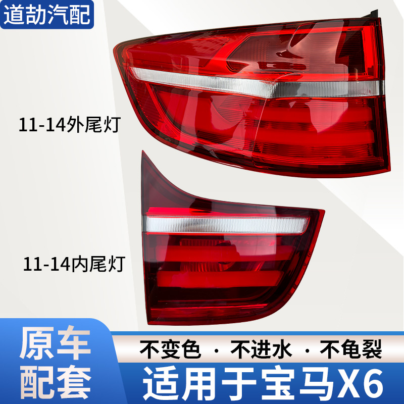 赋研适用于宝马X6后尾灯总成