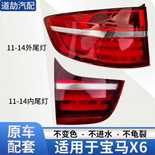 赋研适用于宝马X6后尾灯总成