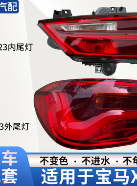 适用于17-23年宝马X2后尾灯总成左右内外F39罩壳刹车倒车灯转向灯