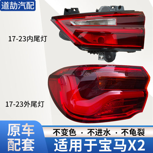 赋研适用于宝马X2后尾灯总成