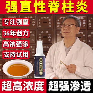 老中医纯中药强直性脊柱炎脊椎疼痛僵硬致密性骨炎骶髂关节炎药油