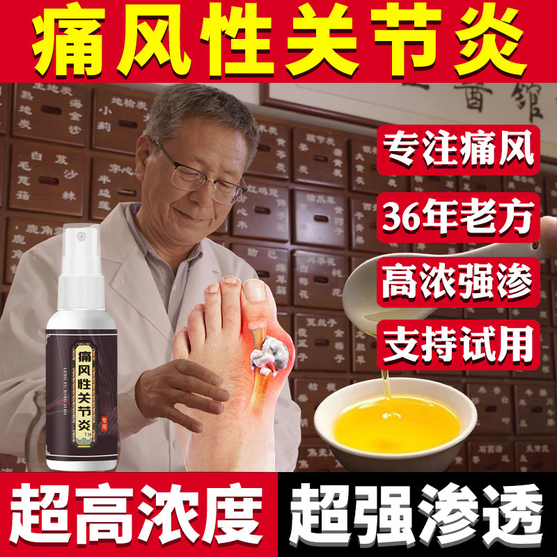 老中医纯中药脚趾痛风红肿发热疼尿酸高手脚长疙瘩结晶痛风石药油