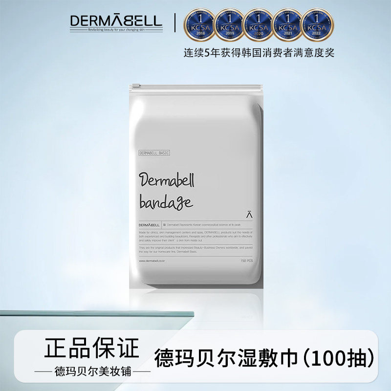 德玛贝尔可拉伸湿敷绷带湿敷棉敷脸专用薄款省水一次性卸妆洗脸巾