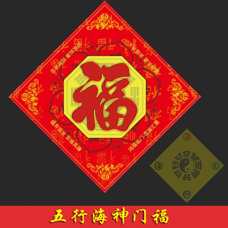 五行八卦福海神门贴风水福字门符开门对门车贴道系镇光乔迁进宅