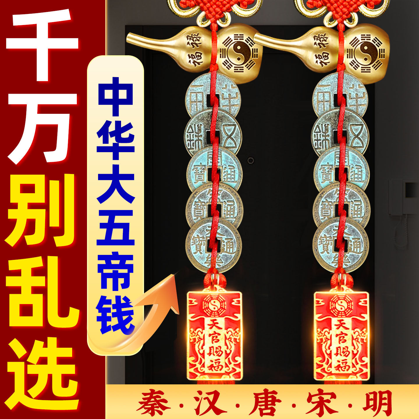 中华大五帝钱挂件黄铜葫芦门对门秦半两汉唐宋明永乐通宝古币